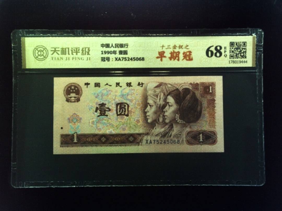 中国人民银行1990年 壹圆，冠号XA75245068，纸币，钱币收藏