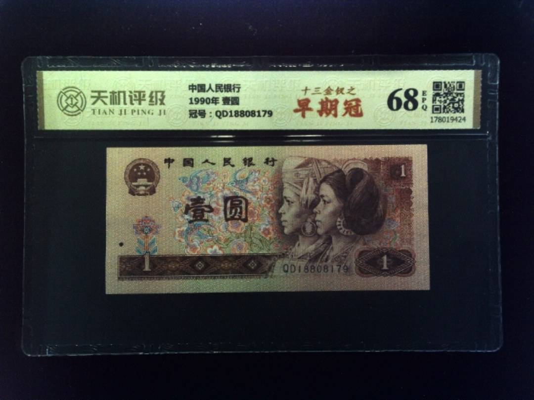 中国人民银行1990年 壹圆，冠号QD18808179，纸币，钱币收藏