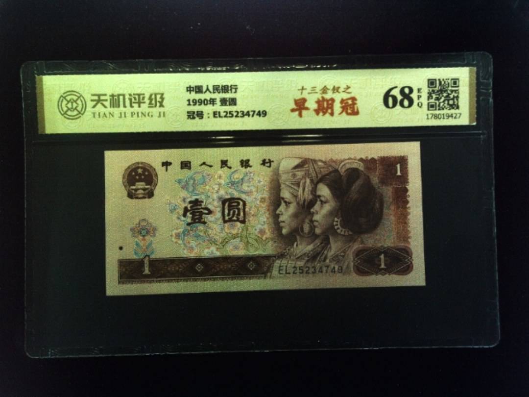 中国人民银行1990年 壹圆，冠号EL25234749，纸币，钱币收藏