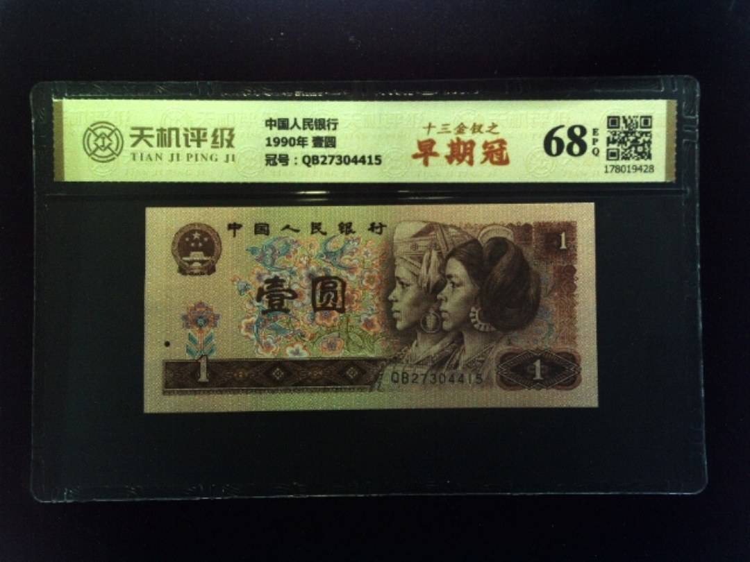中国人民银行1990年 壹圆，冠号QB27304415，纸币，钱币收藏