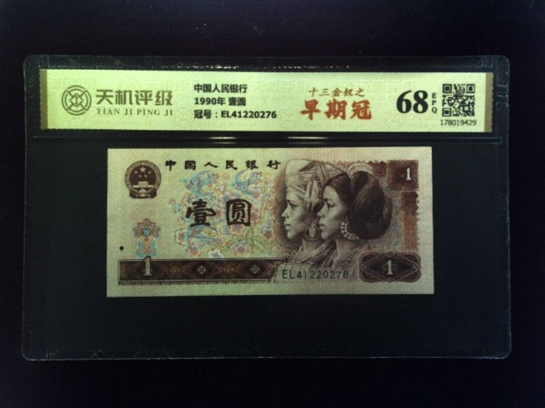 中国人民银行1990年 壹圆，冠号EL41220276，纸币，钱币收藏