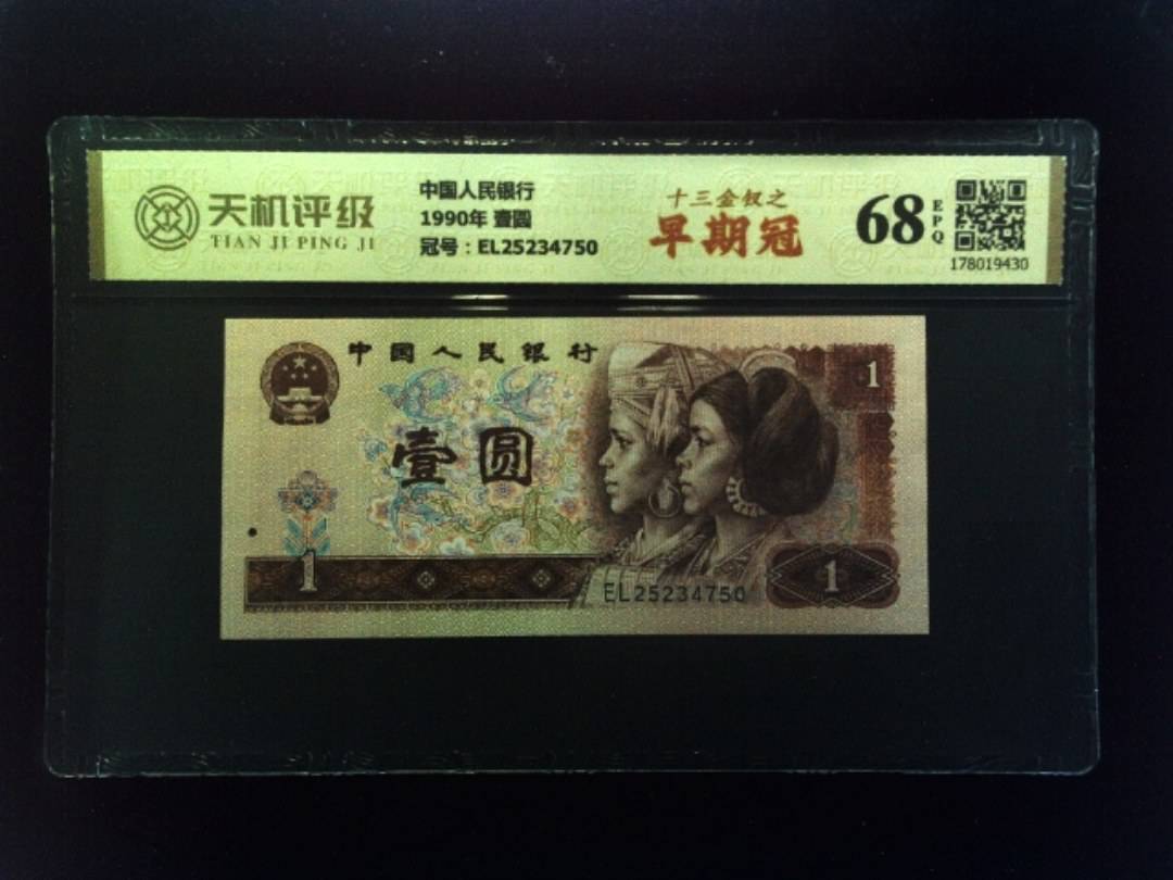 中国人民银行1990年 壹圆，冠号EL25234750，纸币，钱币收藏