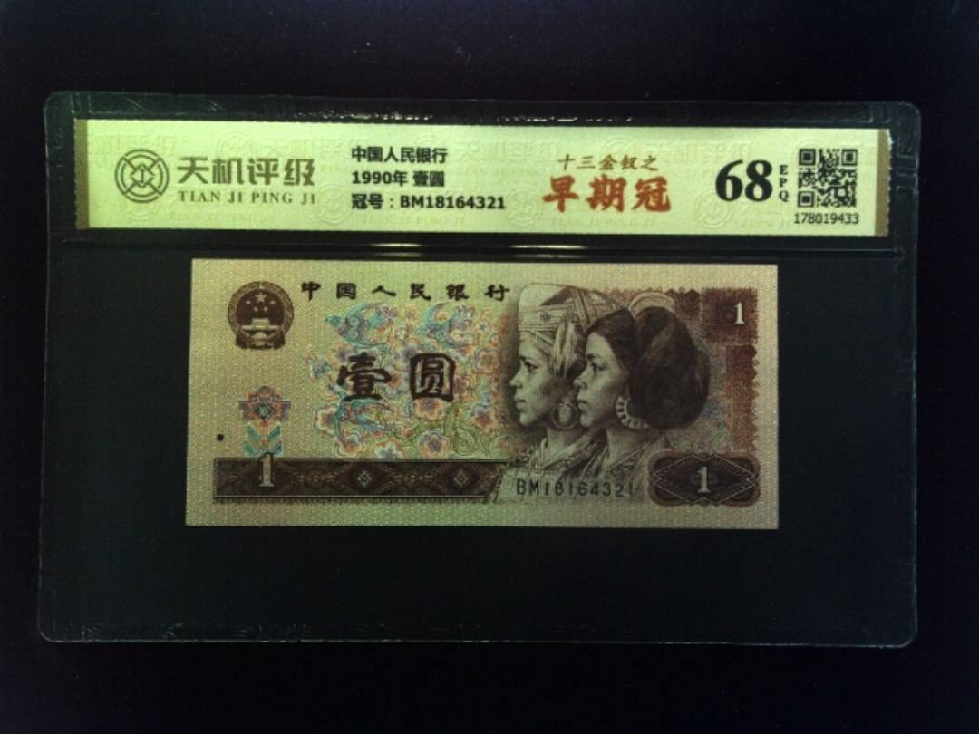 中国人民银行1990年 壹圆，冠号BM18164321，纸币，钱币收藏