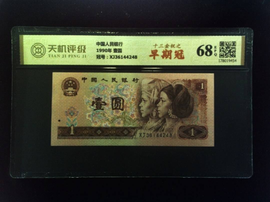 中国人民银行1990年 壹圆，冠号XJ36144248，纸币，钱币收藏