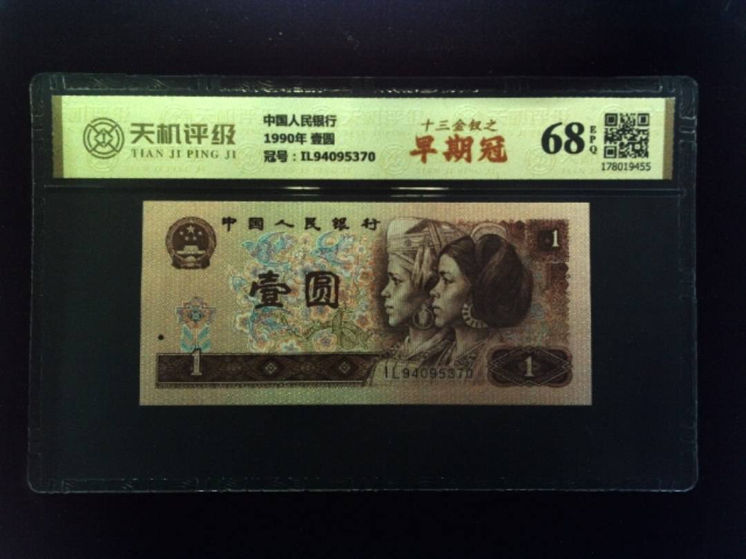 中国人民银行1990年 壹圆，冠号IL94095370，纸币，钱币收藏