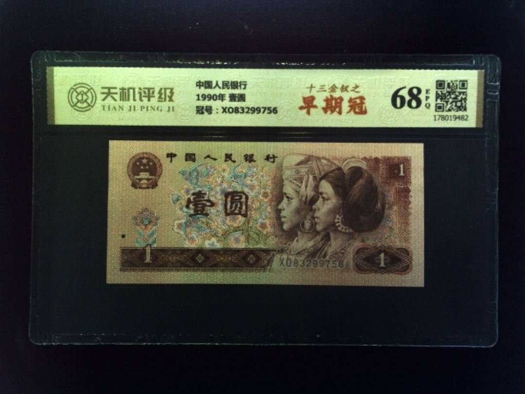 中国人民银行1990年 壹圆，冠号XO83299756，纸币，钱币收藏
