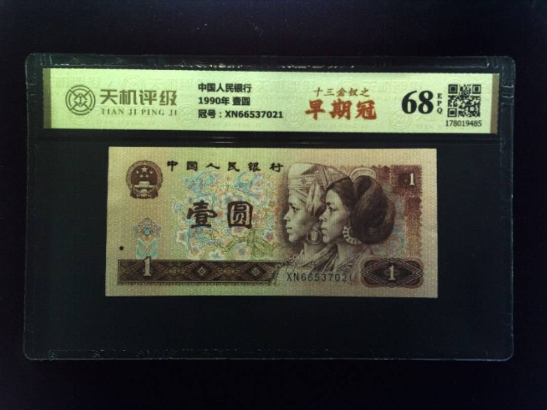 中国人民银行1990年 壹圆，冠号XN66537021，纸币，钱币收藏