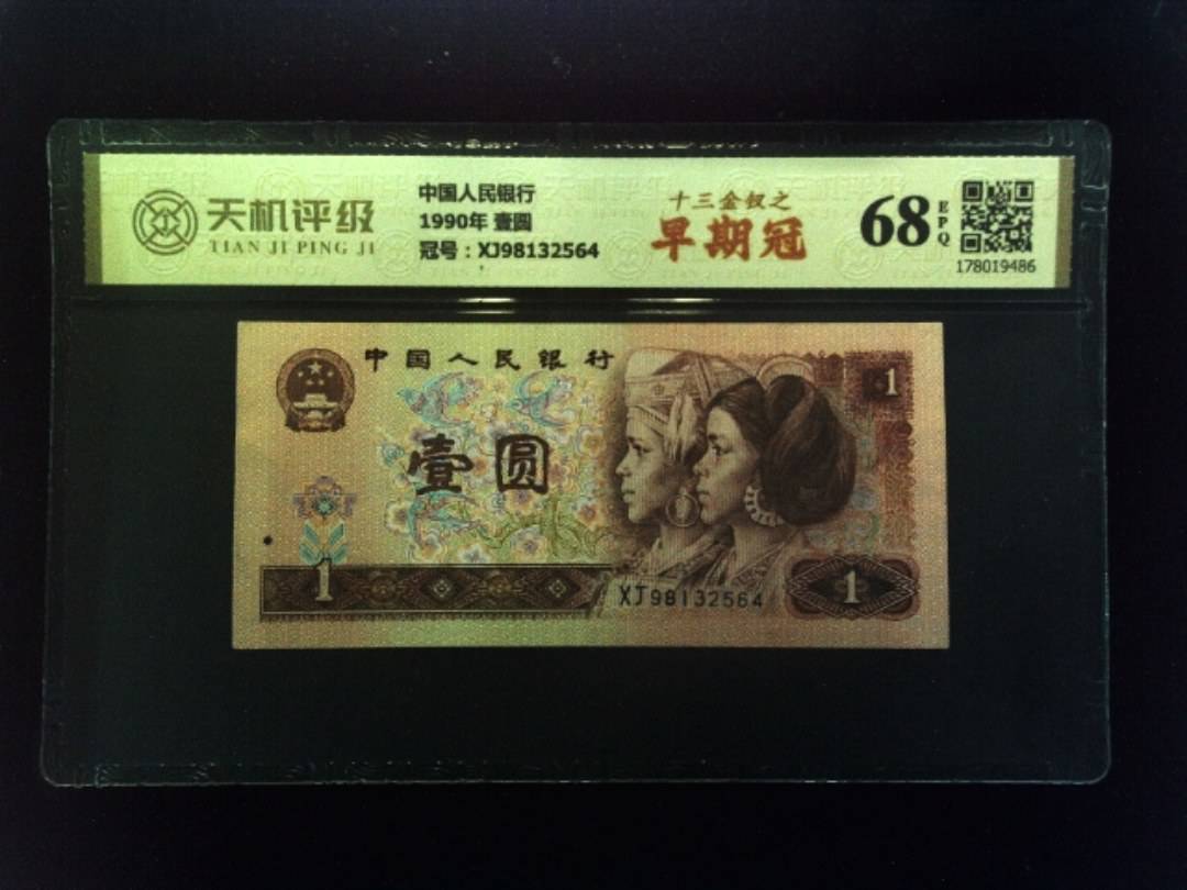 中国人民银行1990年 壹圆，冠号XJ98132564，纸币，钱币收藏