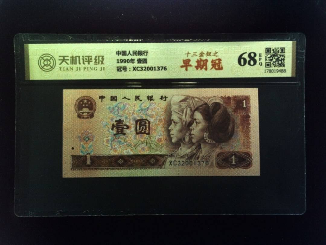 中国人民银行1990年 壹圆，冠号XC32001376，纸币，钱币收藏