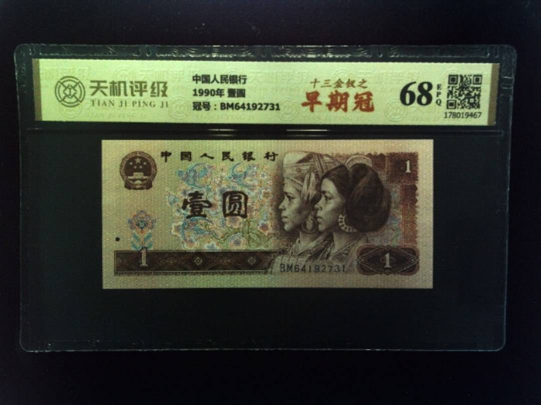 中国人民银行1990年 壹圆，冠号BM64192731，纸币，钱币收藏