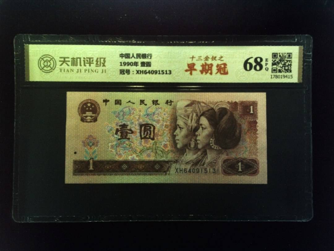 中国人民银行1990年 壹圆，冠号XH64091513，纸币，钱币收藏