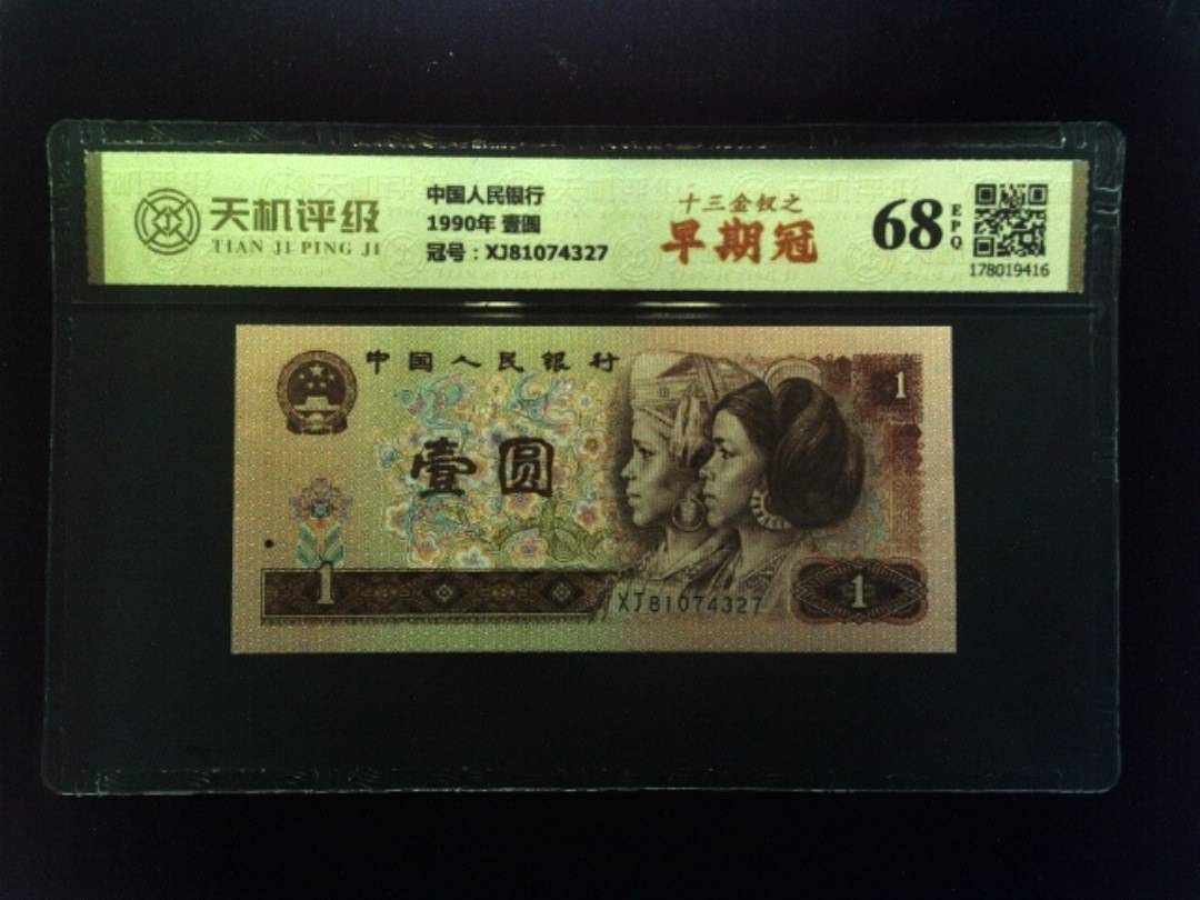 中国人民银行1990年 壹圆，冠号XJ81074327，纸币，钱币收藏