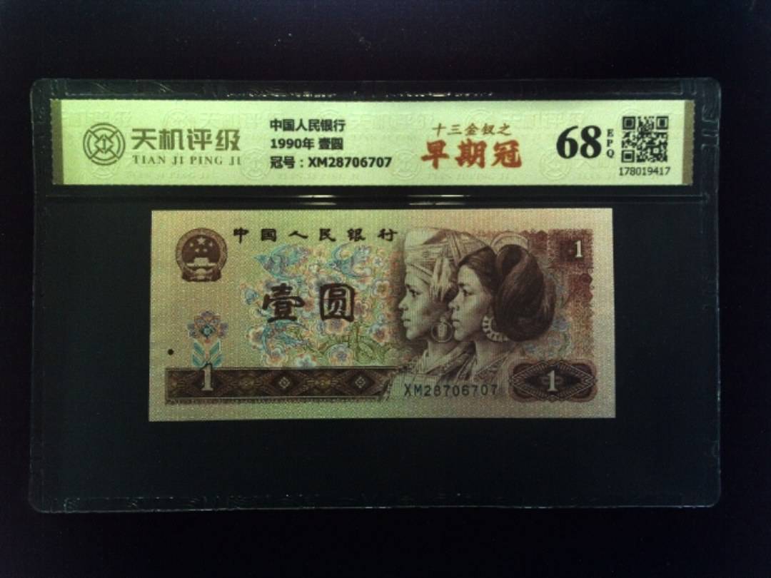 中国人民银行1990年 壹圆，冠号XM28706707，纸币，钱币收藏