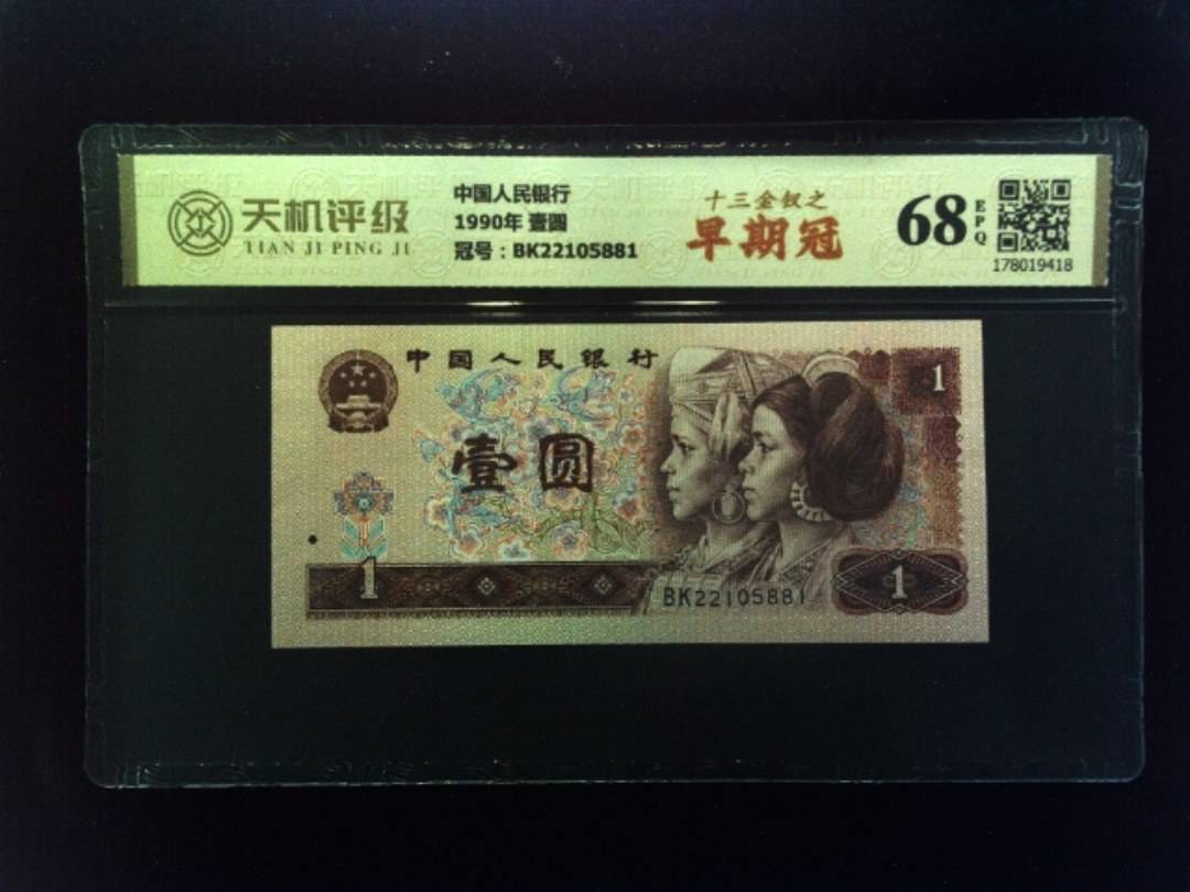 中国人民银行1990年 壹圆，冠号BK22105881，纸币，钱币收藏