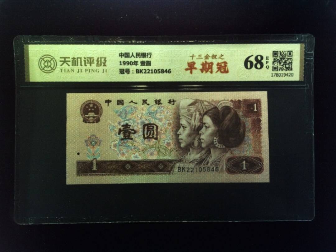 中国人民银行1990年 壹圆，冠号BK22105846，纸币，钱币收藏