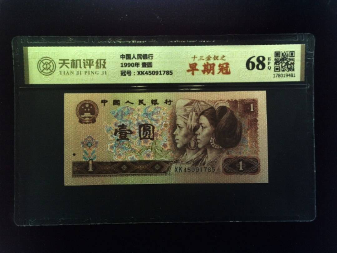 中国人民银行1990年 壹圆，冠号XK45091785，纸币，钱币收藏