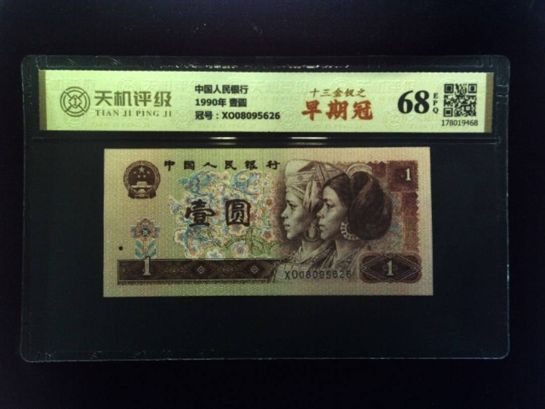 中国人民银行1990年 壹圆，冠号XO08095626，纸币，钱币收藏