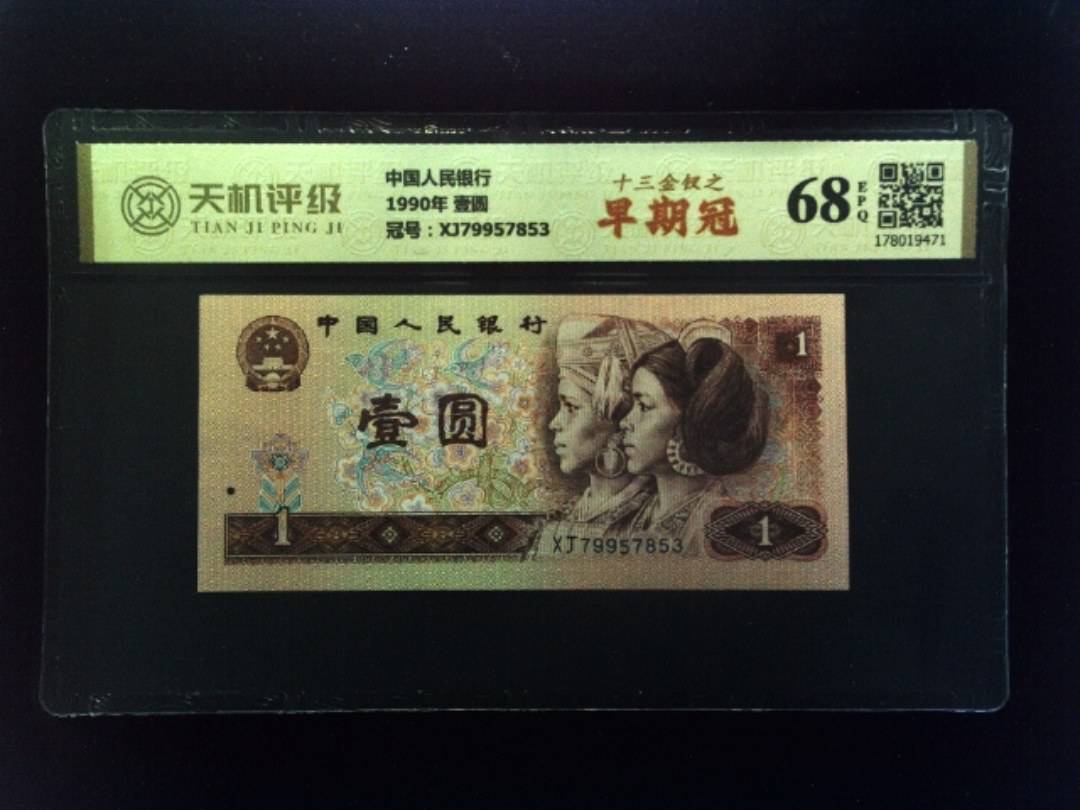 中国人民银行1990年 壹圆，冠号XJ79957853，纸币，钱币收藏