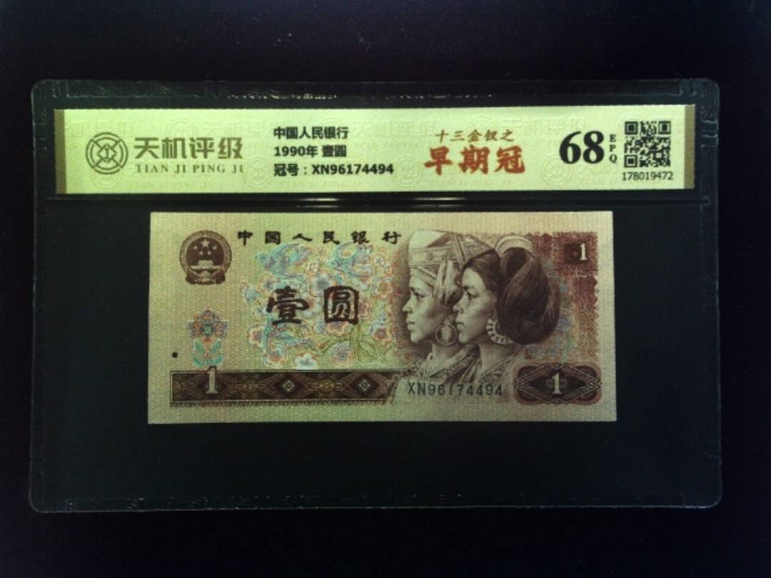 中国人民银行1990年 壹圆，冠号XN96174494，纸币，钱币收藏