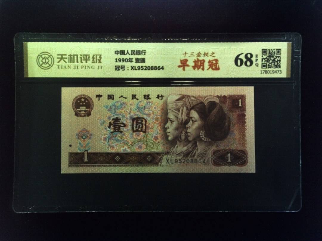 中国人民银行1990年 壹圆，冠号XL95208864，纸币，钱币收藏