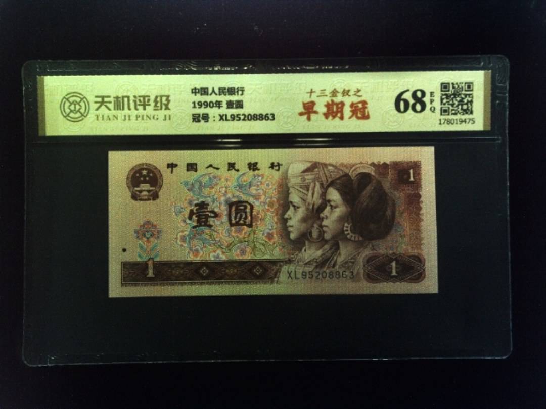 中国人民银行1990年 壹圆，冠号XL95208863，纸币，钱币收藏