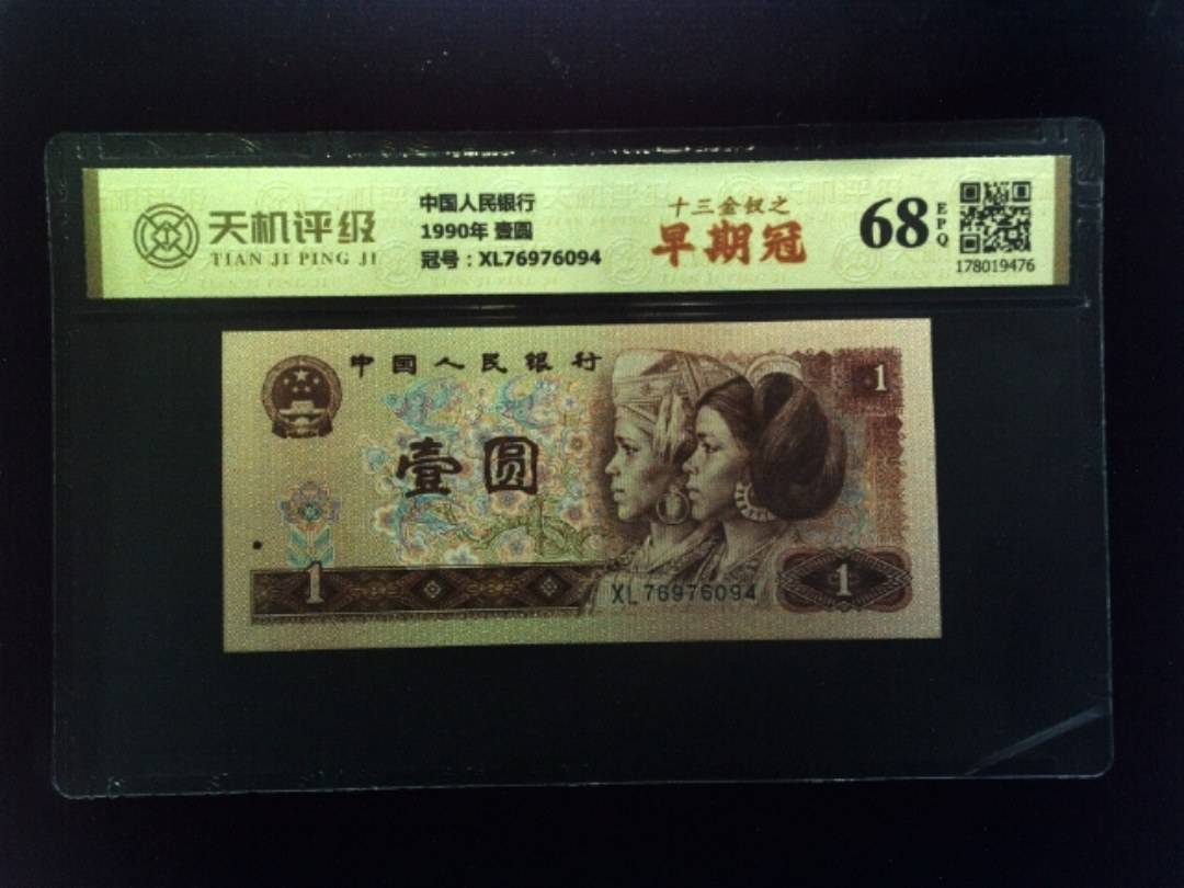 中国人民银行1990年 壹圆，冠号XL76976094，纸币，钱币收藏