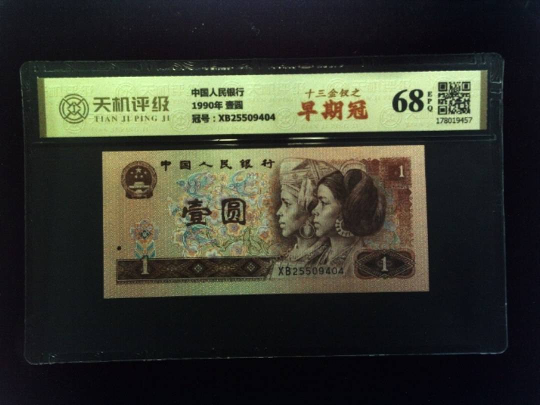 中国人民银行1990年 壹圆，冠号XB25509404，纸币，钱币收藏