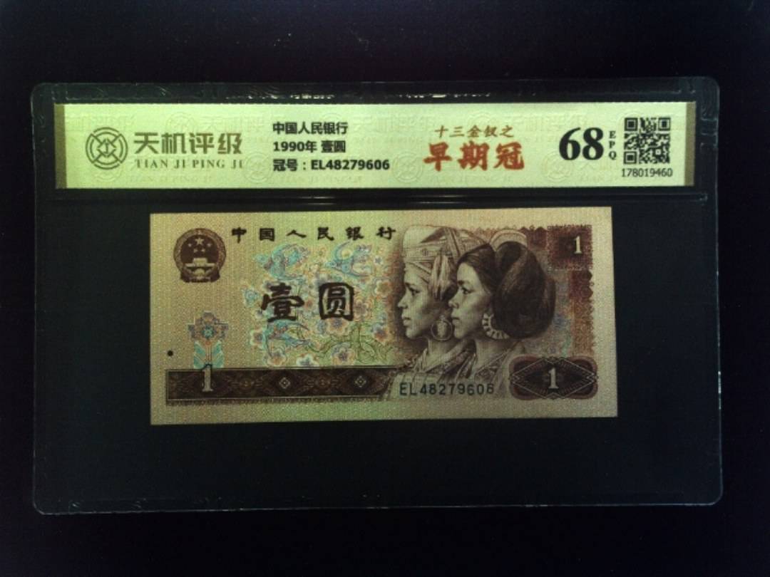 中国人民银行1990年 壹圆，冠号EL48279606，纸币，钱币收藏