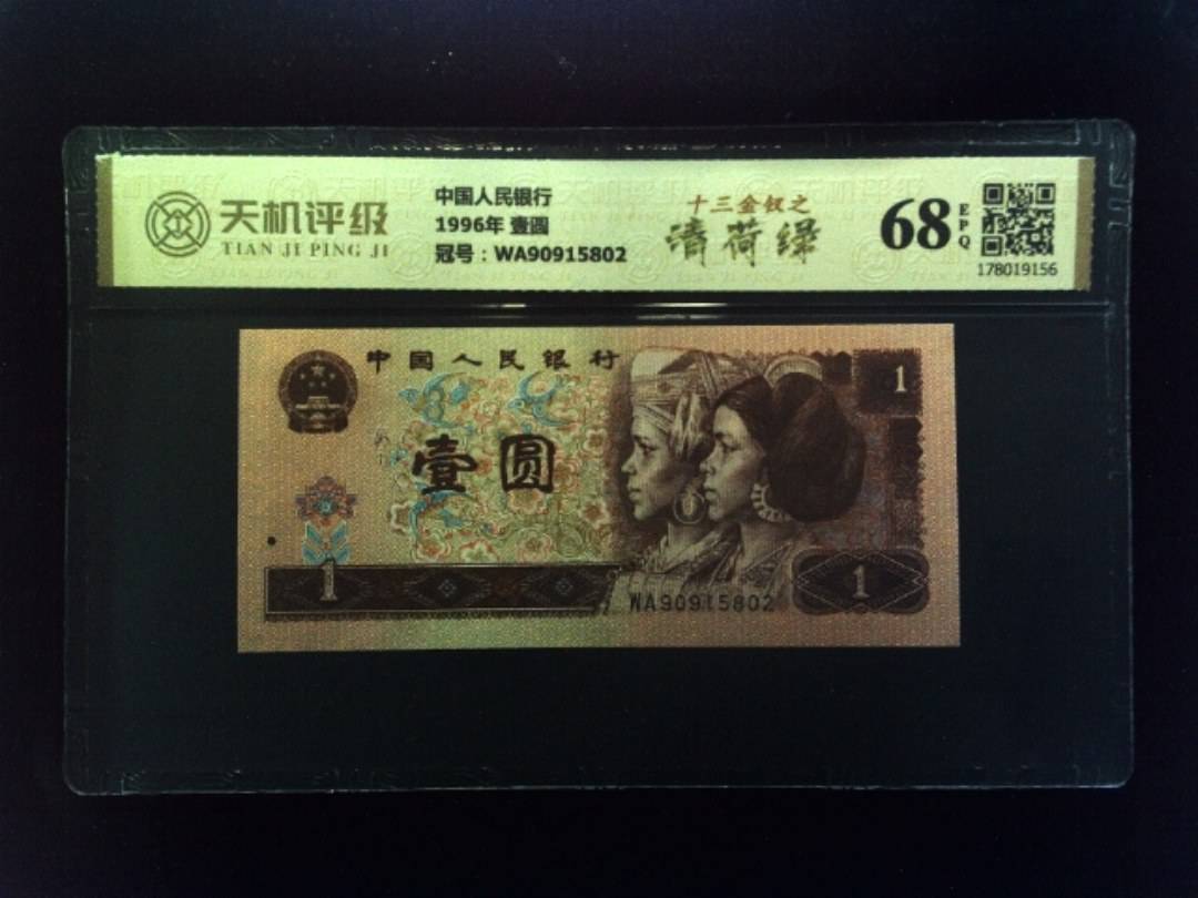 中国人民银行1996年 壹圆，冠号WA90915802，纸币，钱币收藏