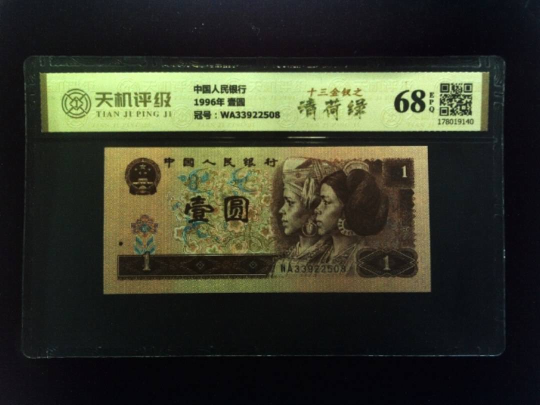 中国人民银行1996年 壹圆，冠号WA33922508，纸币，钱币收藏