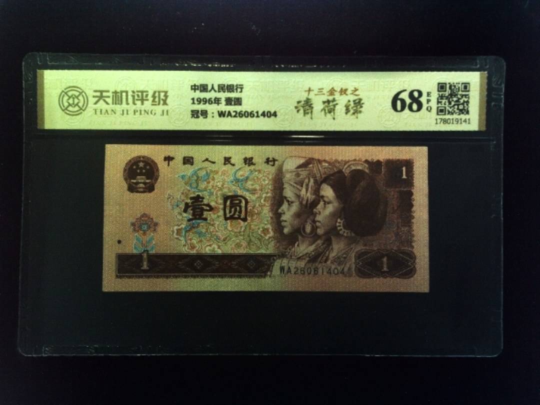 中国人民银行1996年 壹圆，冠号WA26061404，纸币，钱币收藏