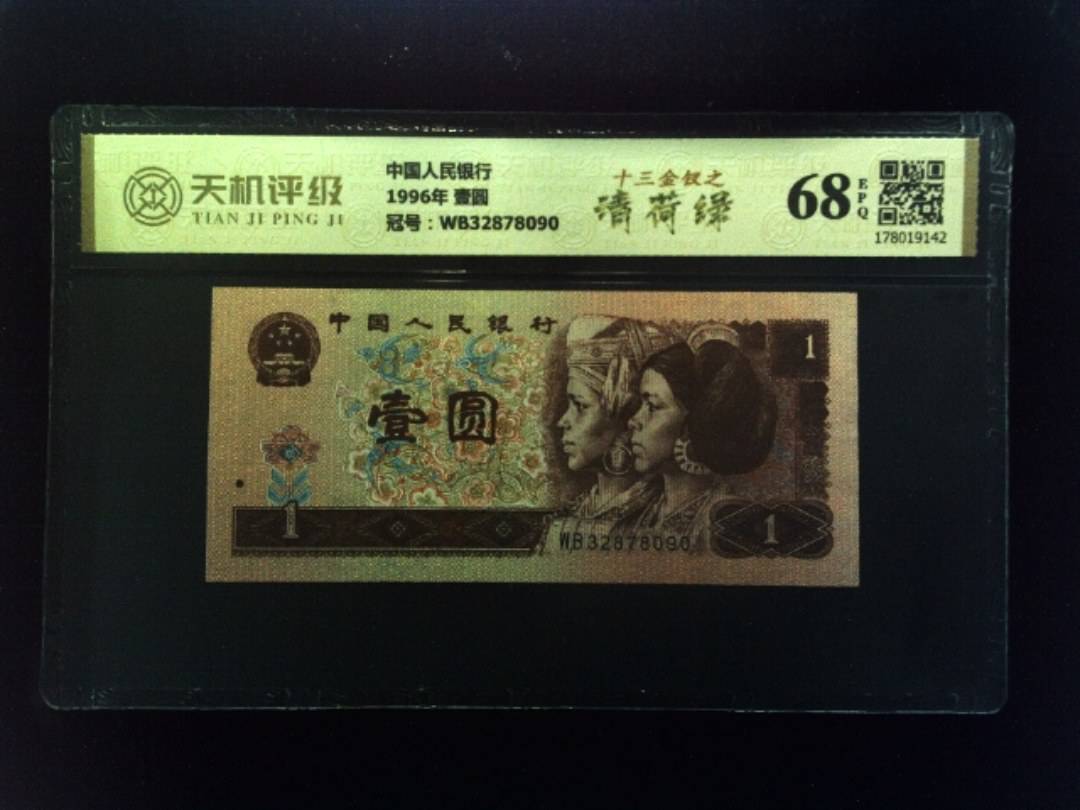 中国人民银行1996年 壹圆，冠号WB32878090，纸币，钱币收藏
