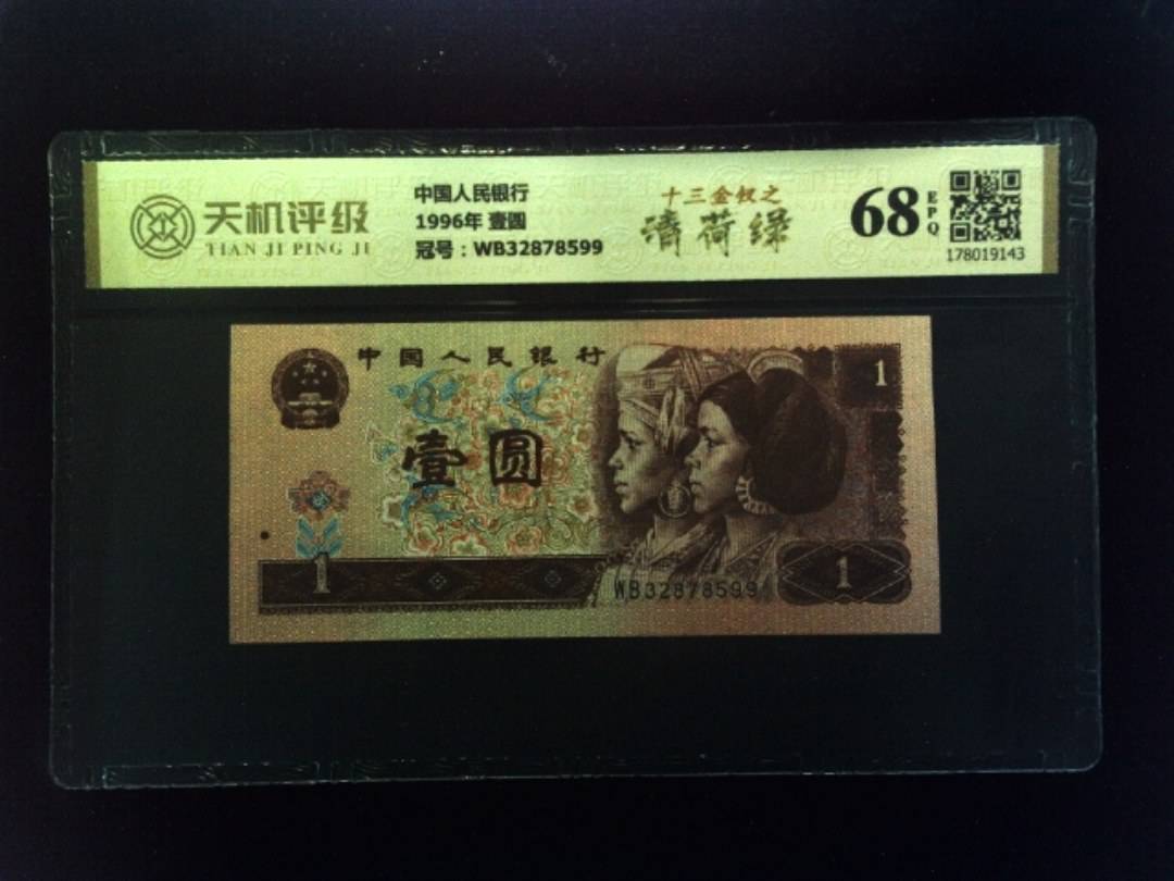 中国人民银行1996年 壹圆，冠号WB32878599，纸币，钱币收藏