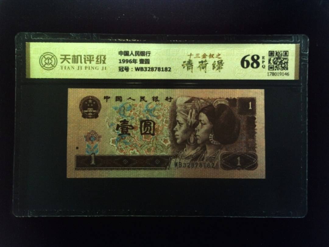 中国人民银行1996年 壹圆，冠号WB32878182，纸币，钱币收藏