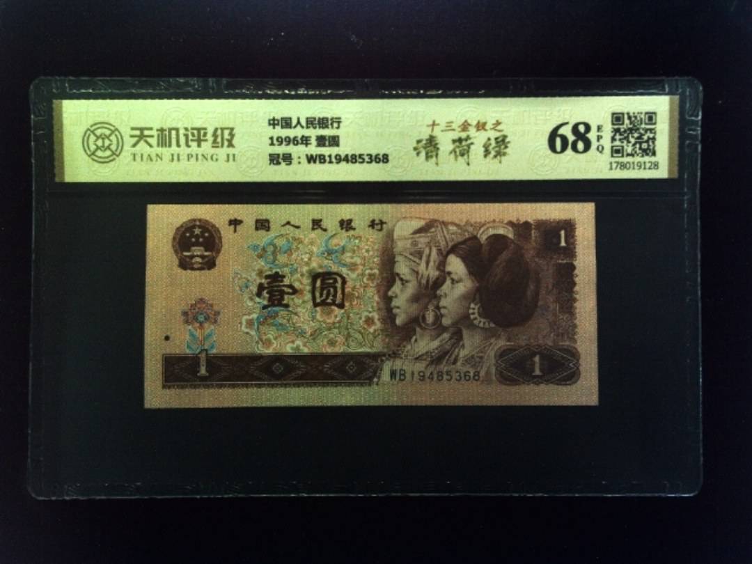 中国人民银行1996年 壹圆，冠号WB19485368，纸币，钱币收藏