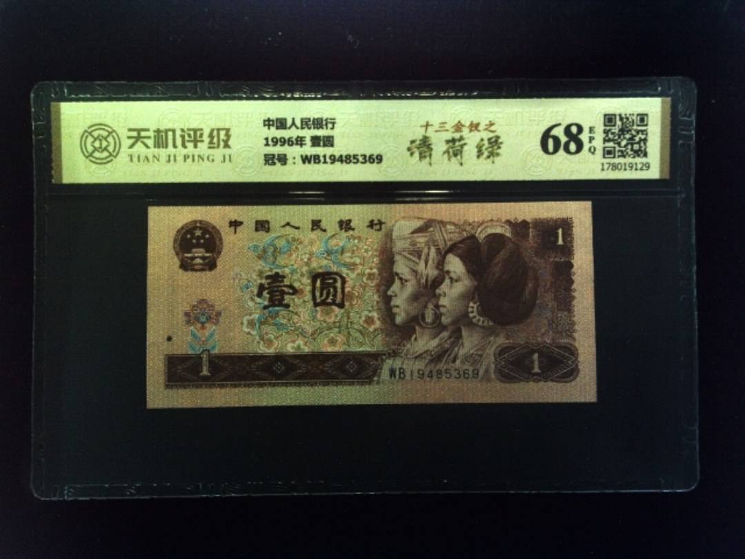 中国人民银行1996年 壹圆，冠号WB19485369，纸币，钱币收藏