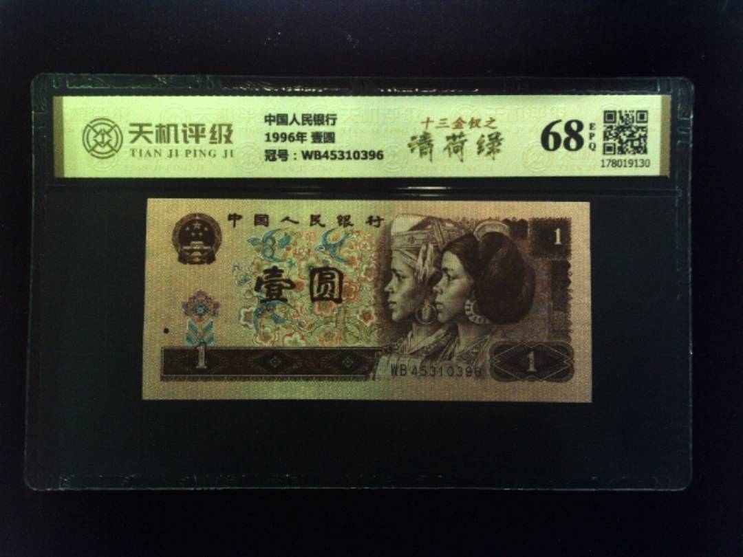 中国人民银行1996年 壹圆，冠号WB45310396，纸币，钱币收藏