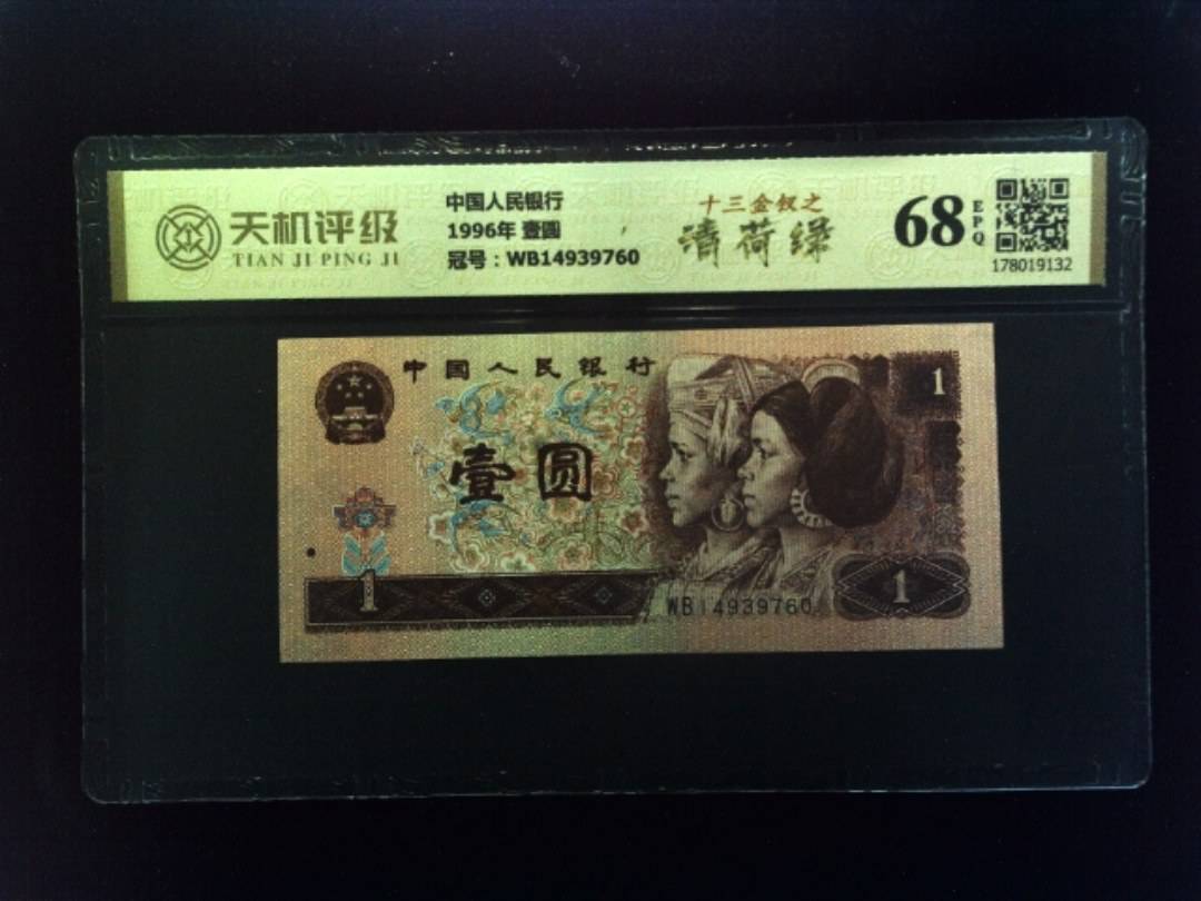 中国人民银行1996年 壹圆，冠号WB14939760，纸币，钱币收藏
