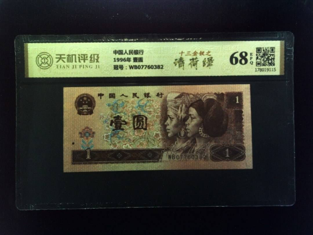 中国人民银行1996年 壹圆，冠号WB07760382，纸币，钱币收藏