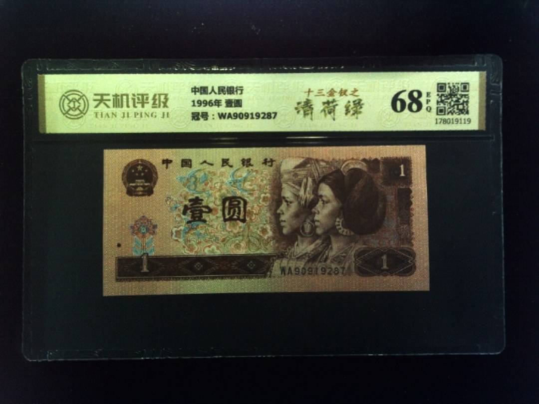 中国人民银行1996年 壹圆，冠号WA90919287，纸币，钱币收藏
