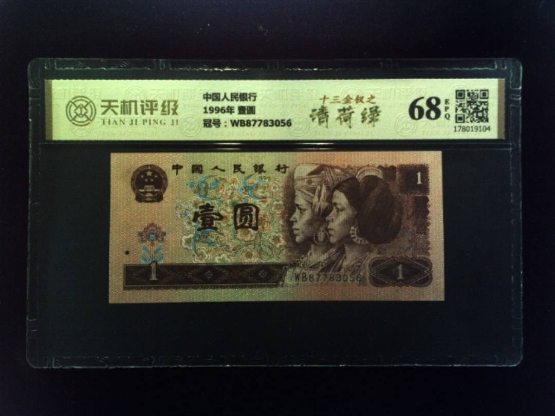 中国人民银行1996年 壹圆，冠号WB87783056，纸币，钱币收藏