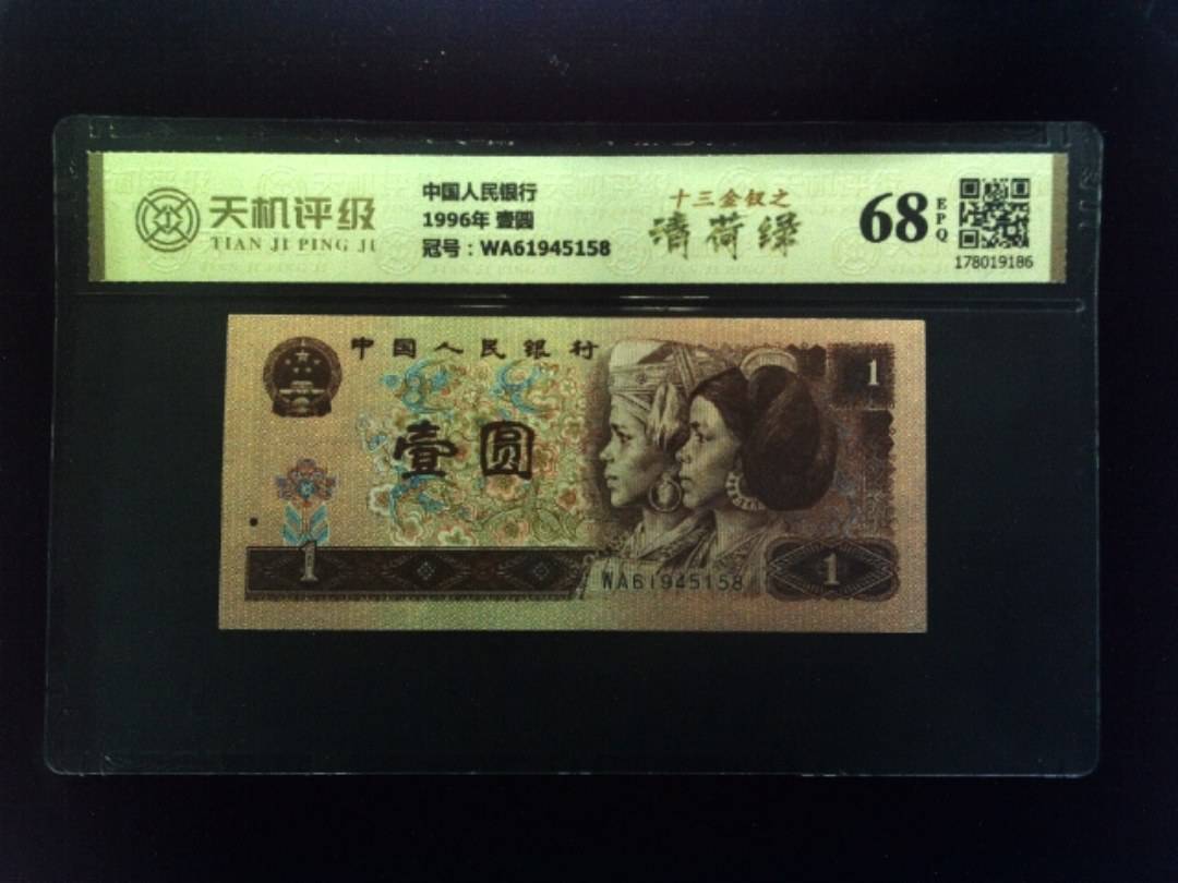 中国人民银行1996年 壹圆，冠号WA61945158，纸币，钱币收藏