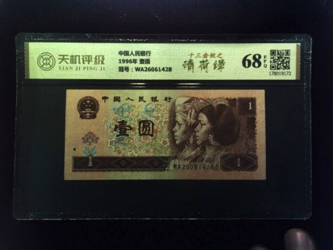 中国人民银行1996年 壹圆，冠号WA26061428，纸币，钱币收藏