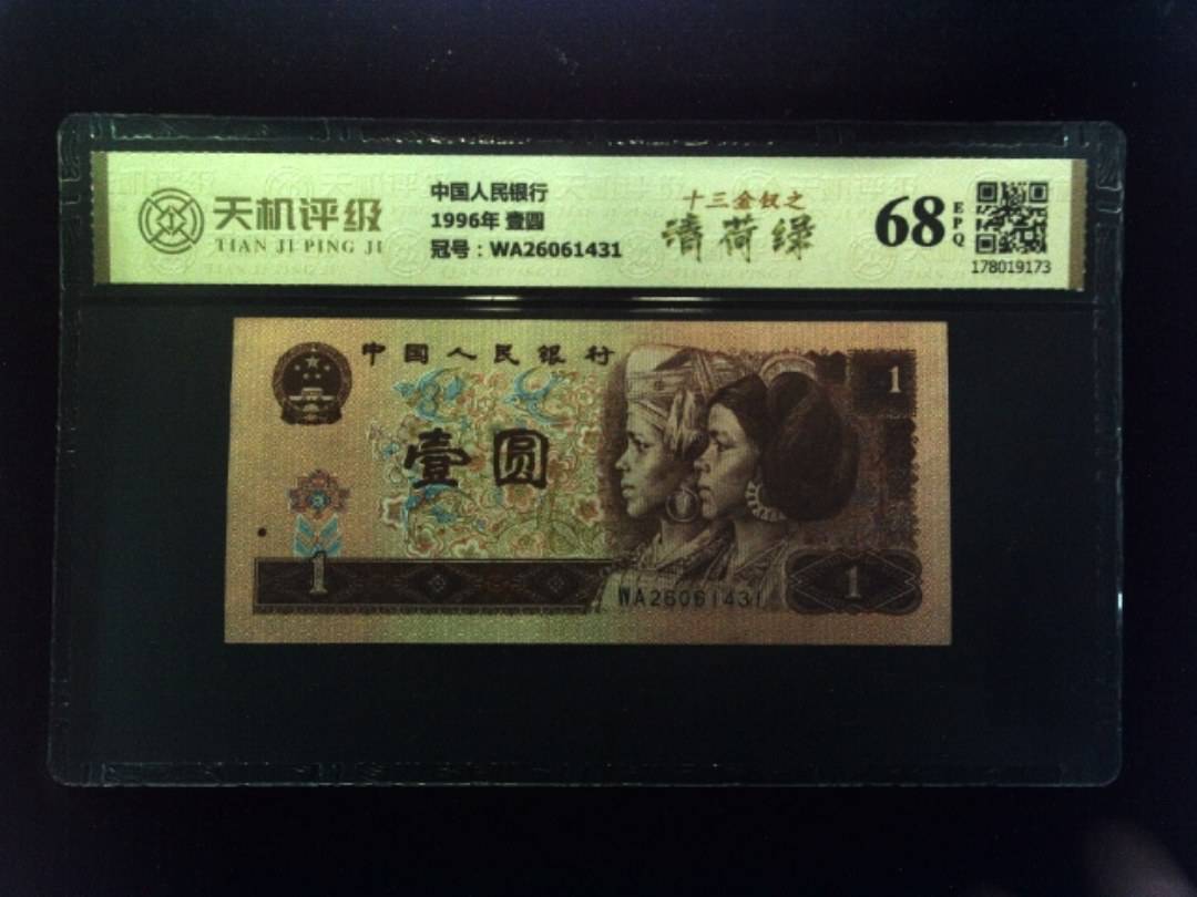 中国人民银行1996年 壹圆，冠号WA26061431，纸币，钱币收藏
