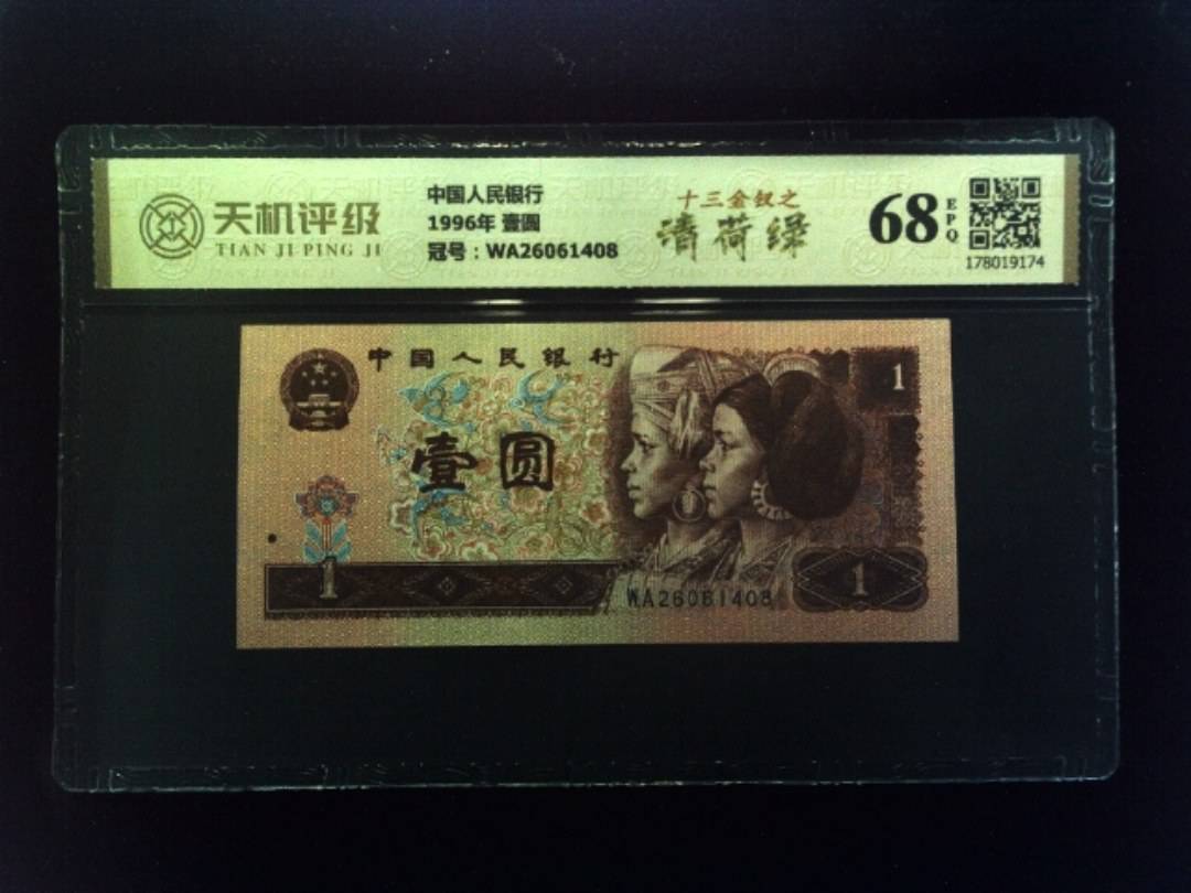 中国人民银行1996年 壹圆，冠号WA26061408，纸币，钱币收藏