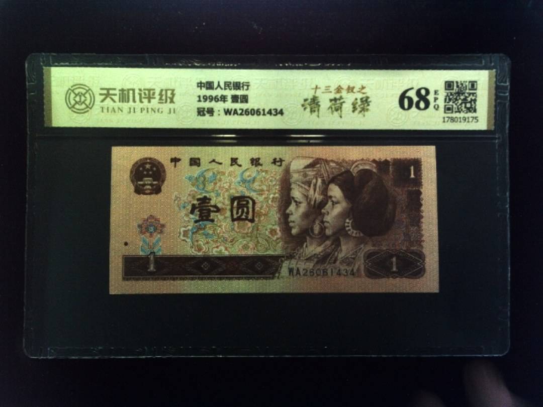 中国人民银行1996年 壹圆，冠号WA26061434，纸币，钱币收藏