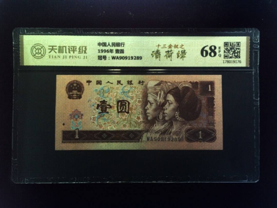 中国人民银行1996年 壹圆，冠号WA90919289，纸币，钱币收藏