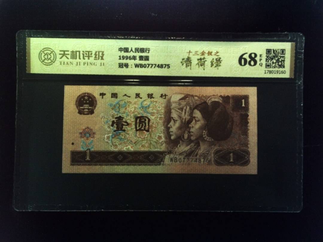 中国人民银行1996年 壹圆，冠号WB07774875，纸币，钱币收藏