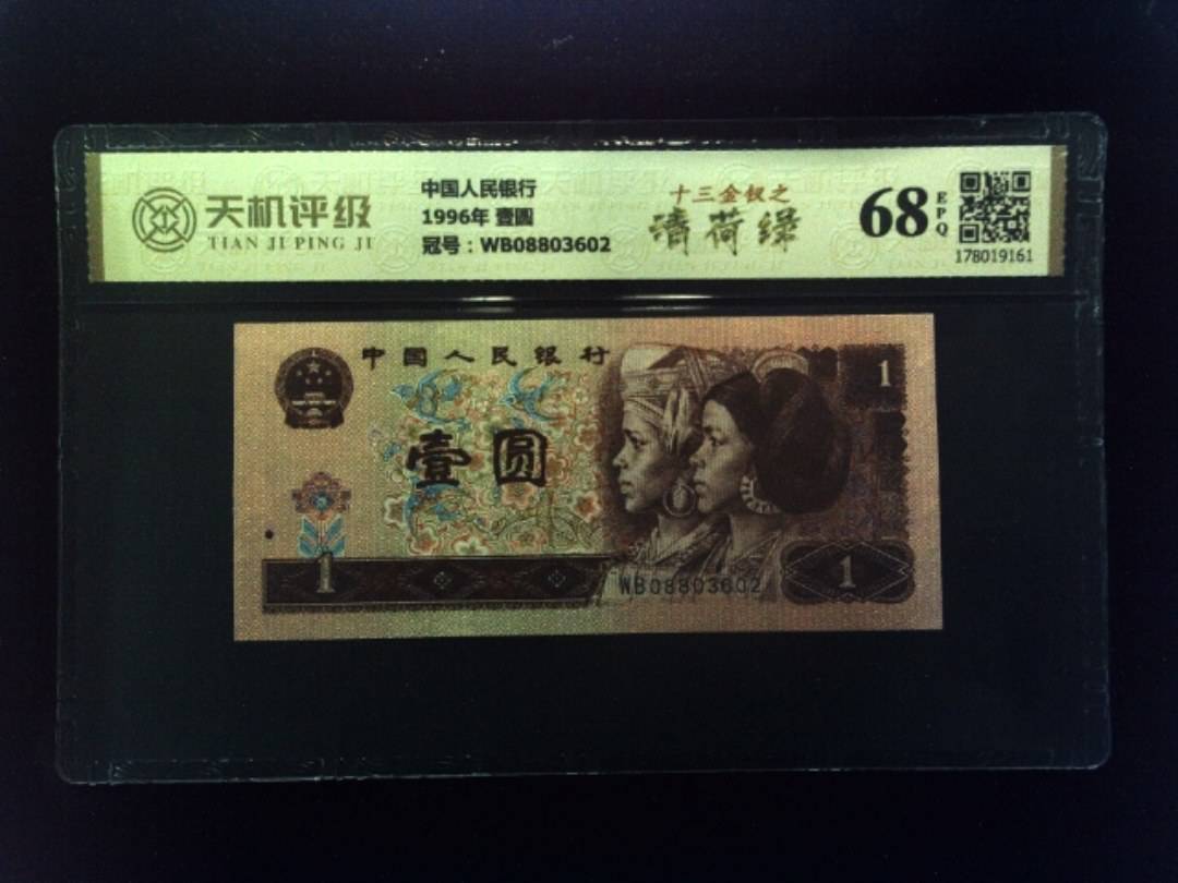 中国人民银行1996年 壹圆，冠号WB08803602，纸币，钱币收藏