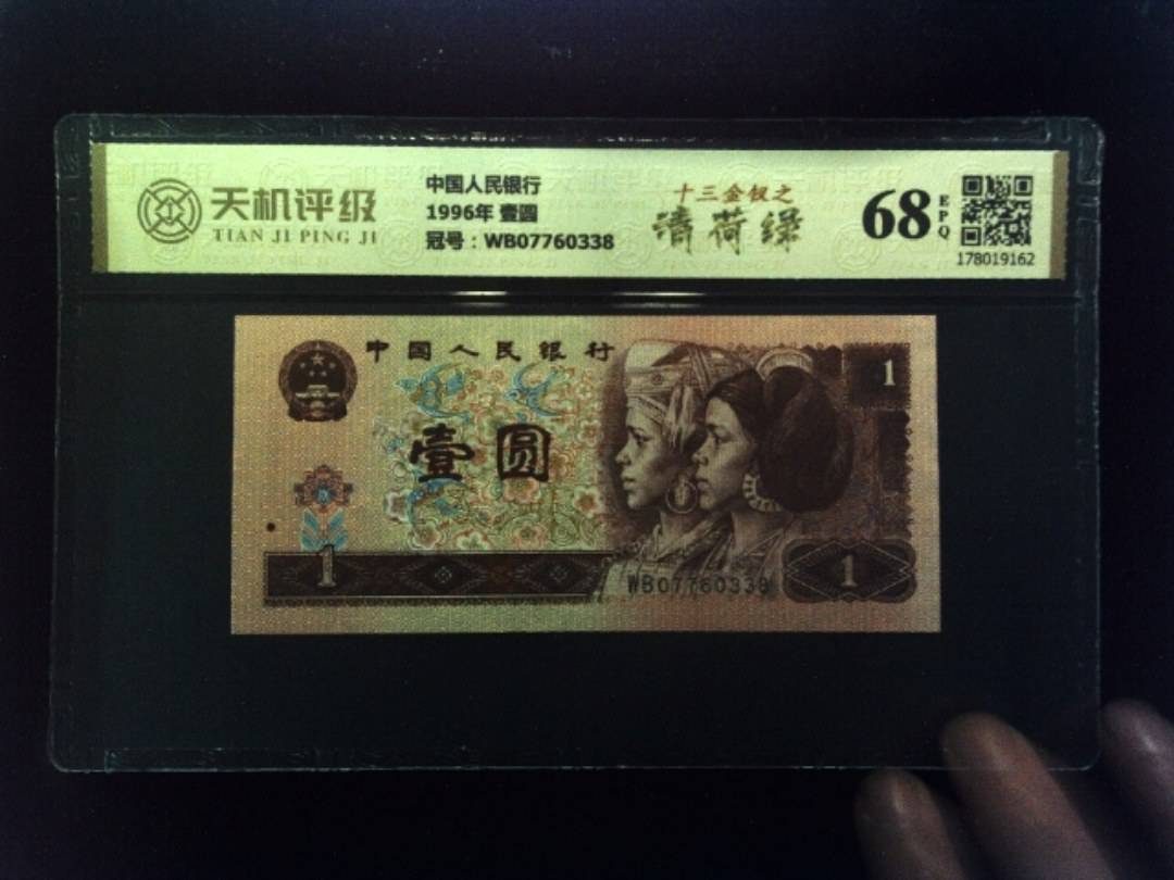 中国人民银行1996年 壹圆，冠号WB07760338，纸币，钱币收藏